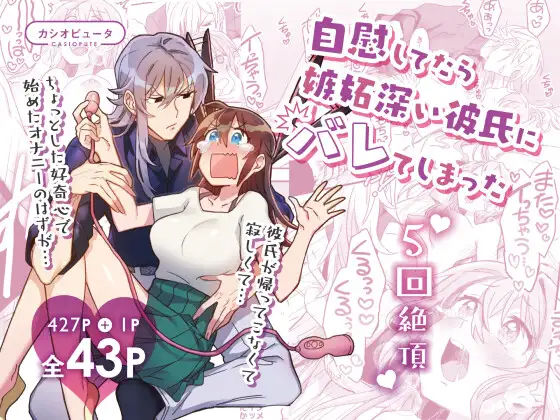 |【5回絶頂】自慰してたら嫉妬深い彼氏にバレてしまった❤巨乳【カシオピュータ】