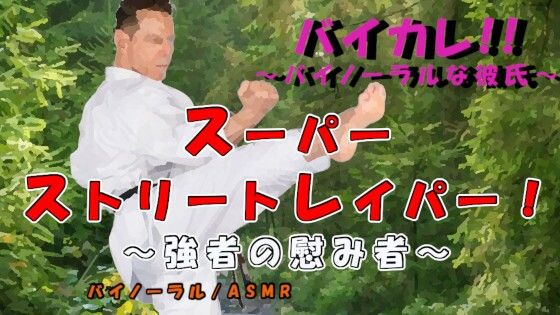 |スーパーストリートレイパー！？-敗れたものは蹂躙され…〇辱され…子種と敗北感をうえつけられる…！！ ASMR/バイノーラル/格闘/レ〇プ/イマラチオ/妊娠/中出し❤辱め【ヨルマガ！ -ASMR Night Life Media-】