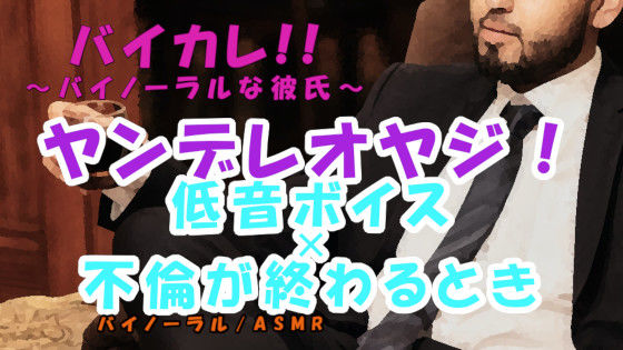 |ヤンデレオヤジ姦〜不倫愛のいきついた先…愛人が他の男にとられそうになり低音ボイスオヤジは脳が破壊されて… ASMR/バイノーラル/不倫/寝取られ/サイコ/オヤジ攻め❤音声付き【ヨルマガ！ -ASMR Night Life Media-】