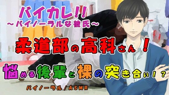 |柔道部の高科さん〜悩める後輩と風呂場で裸の…突き合い！？〜最強軍団の作り方！ ASMR/バイノーラル/ボーイズラブ/ゲイ/男同士/連続絶頂/中出し/先輩後輩/催●❤音声付き【ヨルマガ！ -ASMR Night Life Media-】