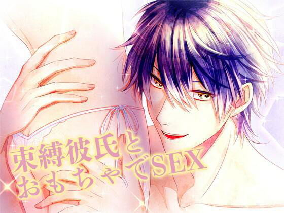 |束縛彼氏とおもちゃでSEX❤ラブラブ・あまあま【月夜の猫】