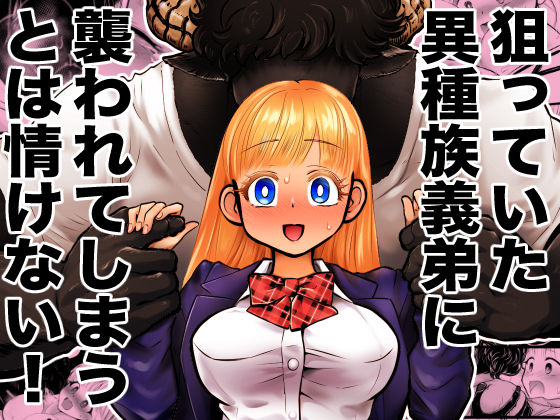 |狙っていた異種族義弟に襲われてしまうとは情けない！❤処女【ストレンジコケットリー】