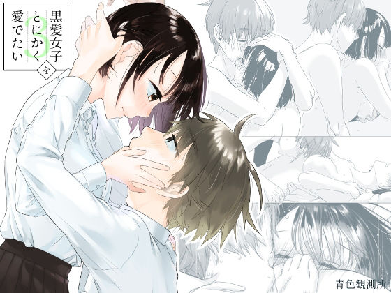 |黒髪女子をとにかく愛でたい 3❤恋愛【青色観測所】