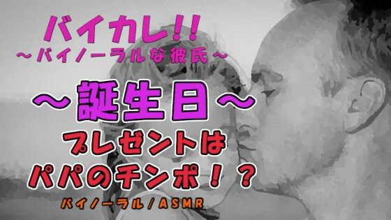 |〜狂気の誕生日〜プレゼントはローターとパパのチンポ！？大人になった日…初めては全てお父さんに奪われ…！ ASMR/バイノーラル/近親相姦/親子/凌●/中出し/フェラ❤音声付き【ヨルマガ！ -ASMR Night Life Media-】