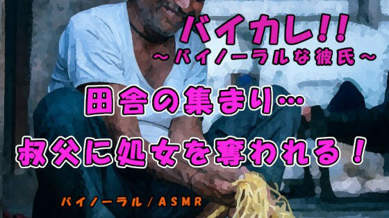 |田舎に渦巻く妬み…上京前の最後の大晦日…実家に来ていた叔父に酒を飲まされ寝ている間に処女を奪われる！ASMR/バイノーラル/田舎/睡眠姦/無理矢理/近親相姦/なまり❤音声付き【ヨルマガ！ -ASMR Night Life Media-】
