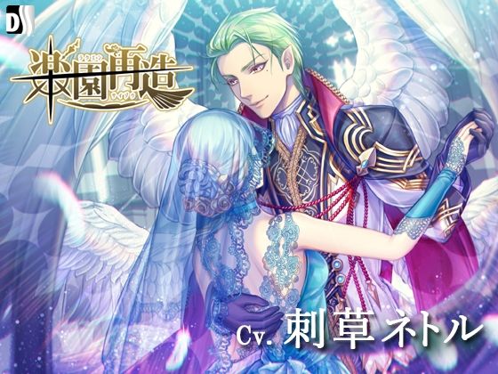 |楽園再造❤ファンタジー【Duosides】