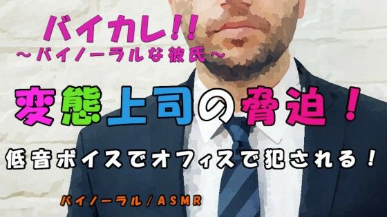 |白昼のオフィス…上司に弱みを握られ脅迫され…低音ボイスのサイコおやじ上司に屈辱の強●ご奉仕性交！！ ASMR/バイノーラル/強●/恥辱/無理矢理/オフィス/女性向け❤音声付き【ヨルマガ！ -ASMR Night Life Media-】