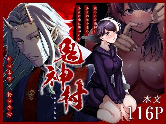 |鬼神村〜神の末裔×贄の少女〜❤ファンタジー【さきっちょだけ！】