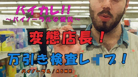 |スーパーの変態店長に万引きの濡れ衣をかけられ身体検査と称して犯●れる！？ ASMR/バイノーラル/変態/万引き/脅し/焦らし/処女/レ●プ/耳舐め/キス/中出し❤音声付き【ヨルマガ！ -ASMR Night Life Media-】