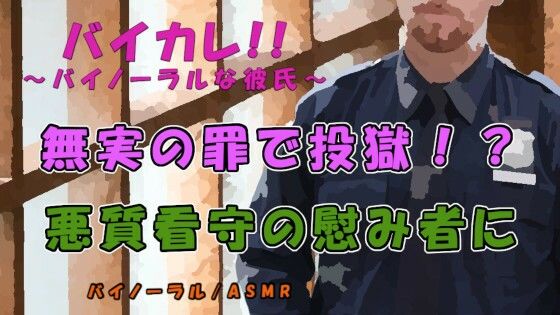 |無実の罪で投獄！？低音ボイス変態看守に主従関係を叩き込まれ慰み者にサレル…！出口のない牢獄！ ASMR/バイノーラル/無理矢理/調教/レ●プ/俺様攻め/女性向け❤辱め【ヨルマガ！ -ASMR Night Life Media-】
