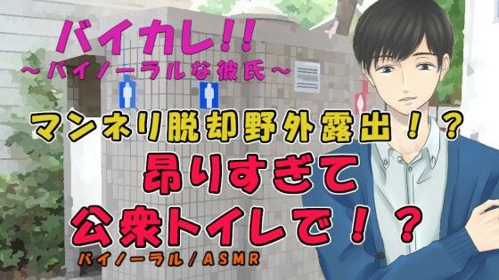 |360度VRサウンドの圧倒的臨場感！マンネリ脱却のため彼氏が野外露出プレイを強要！そのまま公衆トイレで！？ ASMR/バイノーラル/羞恥/M女向け/ささやき/ローター❤辱め【ヨルマガ！ -ASMR Night Life Media-】