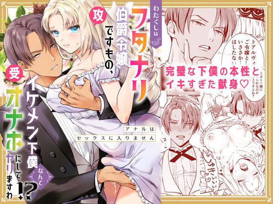 |わたくしはフタナリ伯爵令嬢ですもの、イケメン下僕なんてオナホにしてヤリますわ！？ 〜アナルはセックスに入りません〜❤ギャグ・コメディ【ラセン恐怖閣】