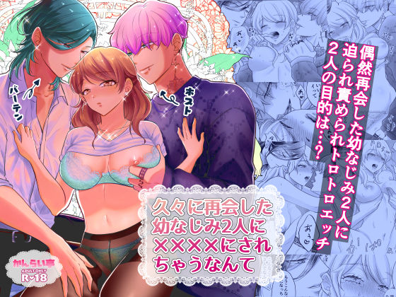|久々に再開した幼なじみ2人に？？？？にされちゃうなんて❤幼なじみ【かんらい亭】