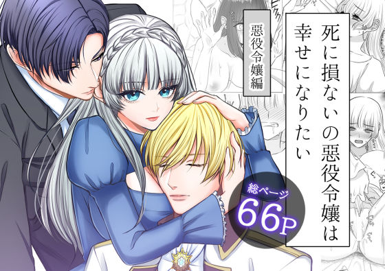 |死に損ないの悪役令嬢は幸せになりたい❤クンニ【うすのおしり】