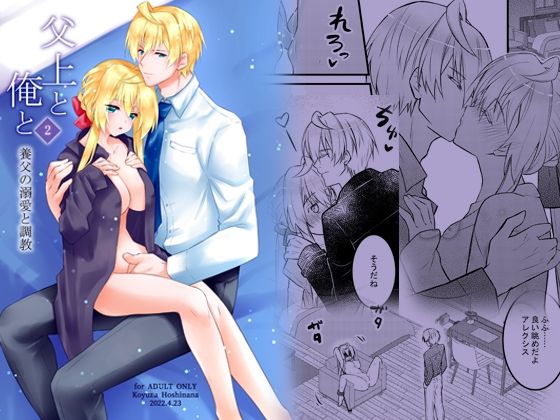 |父上と俺と 〜養父の溺愛と調教〜 2❤拘束【星七木柚店】