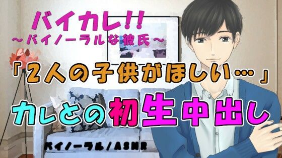 |バイカレ！ 彼氏が突然「子供欲しい…」って！？プロポーズは初の種付け生中出しSEX！？ASMR/バイノーラル/妊娠/恋人/女性向け/ささやき/イチャイチャ/あまあま❤中出し【ヨルマガ！ -ASMR Night Life Media-】