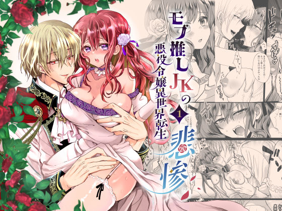 |モブ推しJKの悪役令嬢異世界転生 〜悲惨〜❤ファンタジー【Whisker Pad（もふ緒）】