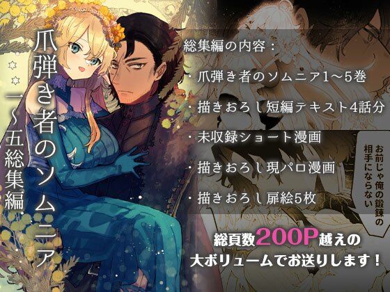 |爪弾き者のソムニア総集編1❤ファンタジー【ユリィカイカ展示会】