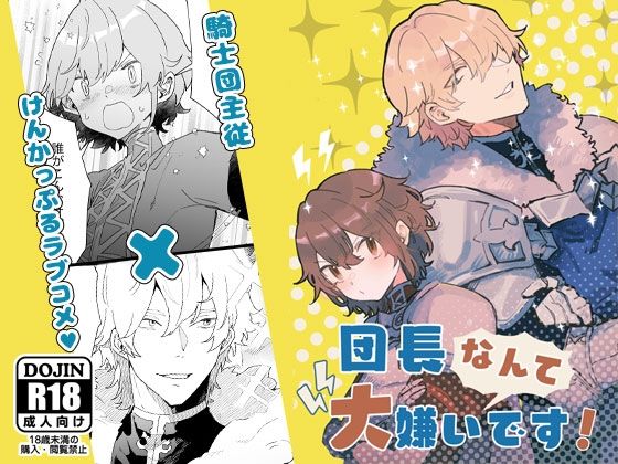 |団長なんて大嫌いです！❤ファンタジー【ユリィカイカ展示会】