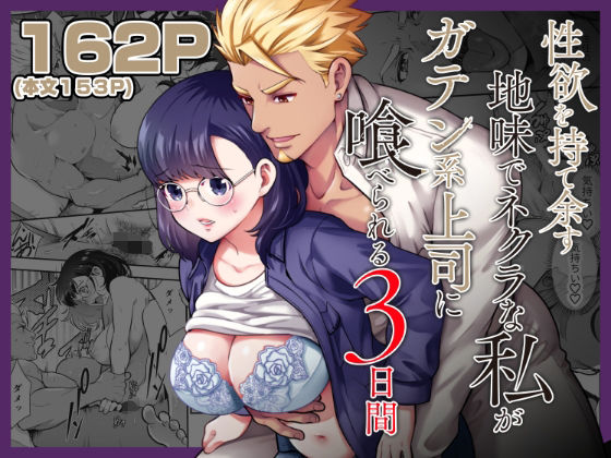 |性欲を持て余す地味でネクラな私がガテン系上司に喰べられる3日間❤筋肉【Jewelry Box】