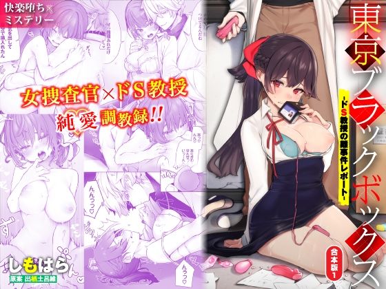 |東京ブラックボックス-ドS教授の難事件レポート-合本版01❤辱め【Ziggurat】