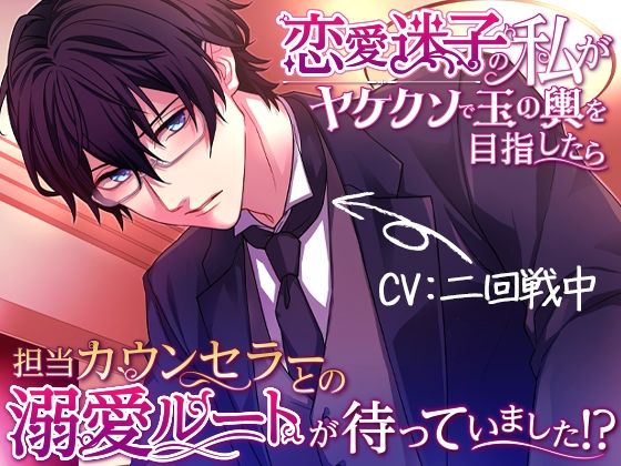 |【敬語×言葉責め×溺愛】恋愛迷子の私がヤケクソで玉の輿を目指したら担当カウンセラーとの溺愛ルートが待っていました！？❤クンニ【melisma】