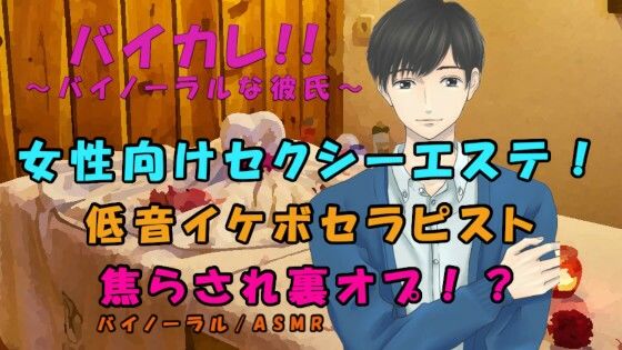 |ちょっとHな女性向けエステ？低音セクシーボイスセラピストに焦らしに焦らされ最後は禁断の裏オプ交渉！？ ASMR/バイノーラル/ささやき/マッサージ/リンパ/洗体❤羞恥【ヨルマガ！ -ASMR Night Life Media-】