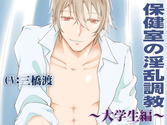 |保健室の淫乱調教〜大学生編〜CV:三橋渡❤羞恥【淫蜜堂出版】