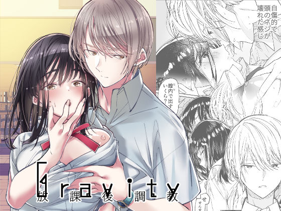 |Gravity〜放課後調教〜❤制服【はやくJKになりたい】