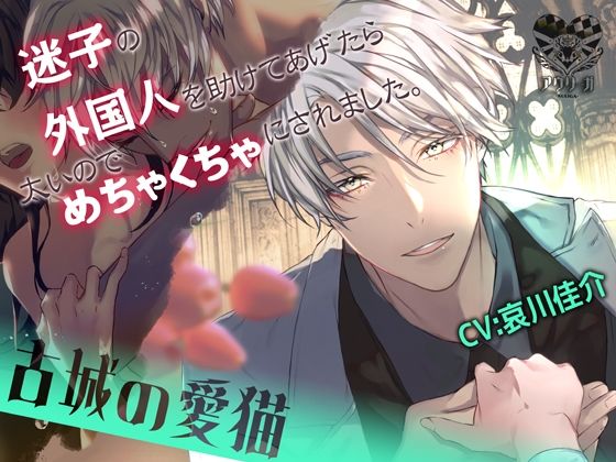 |〜古城の愛猫〜迷子の外国人を助けたら太いのでめちゃくちゃにされました。❤寝取り・寝取られ・NTR【アウリーガ】