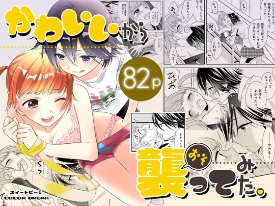 |かわいいから襲ってみた 総集編1❤拘束【スイートピー＆COCOA BREAK】