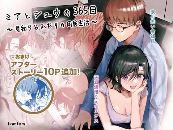 |ミアとシュウの365日〜見知らぬ二人の同居生活〜❤クンニ【Tamtam】