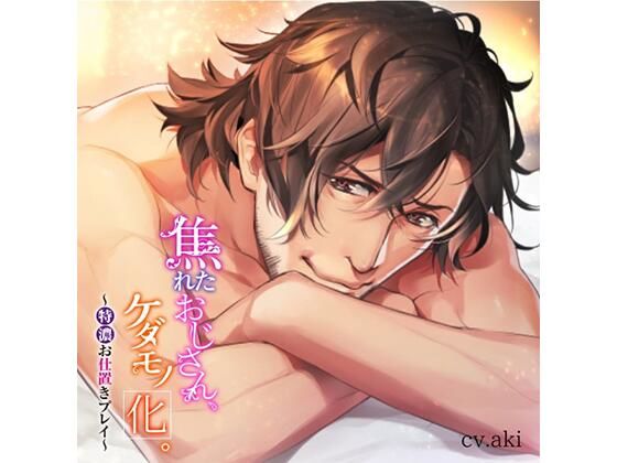 |焦れたおじさん、ケダモノ化。〜特濃お仕置きプレイ〜❤オナニー【ホワイトドロップ】