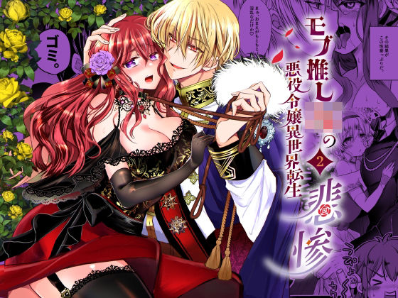 |モブ推しJKの悪役令嬢異世界転生 〜悲惨〜2❤ファンタジー【Whisker Pad（もふ緒）】