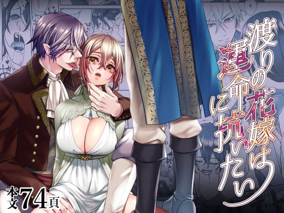 |渡りの花嫁は運命に抗いたい❤ファンタジー【揚げ浸し】