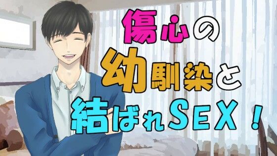 |好きだった幼馴染の男の子が彼女と別れて傷心相談…実は両思いでそのまま二人は！？ ASMR/バイノーラル/童貞/いちゃいちゃ/あまあま/キス/ラブラブ/イケボ/優しい❤ラブラブ・あまあま【ヨルマガ！ -ASMR Night Life Media-】
