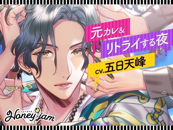 |Honey jam（ハニージャム） 元カレ＆リトライする夜❤クンニ【ラミナプラネット】