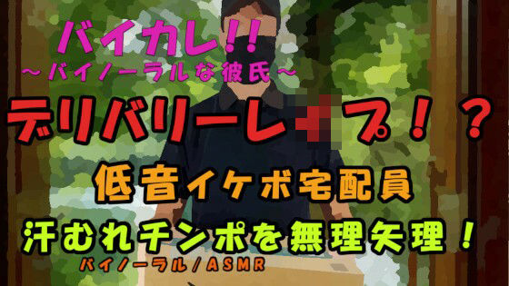 |レ●プデリバリー！？宅配ピザを頼んだら…低音ボイスの配達員に襲われて！汗ムレチンポを乾いたマ〇コに！？ ASMR/バイノーラル/レ●プ/イケボ/殴打/拘束/無理やり❤辱め【ヨルマガ！ -ASMR Night Life Media-】