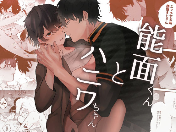 |能面くんとハニワちゃん❤クンニ【SOUMUNCHI】