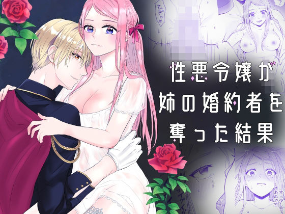 |性悪令嬢が姉の婚約者を奪った結果❤ファンタジー【bozzolo】