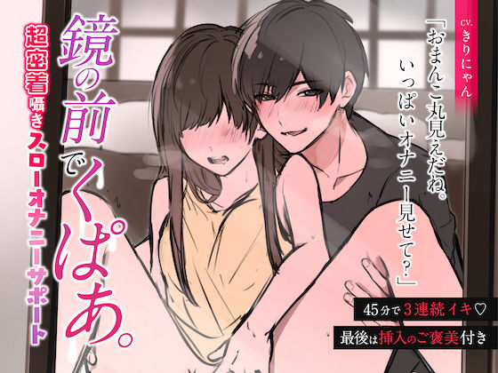 |【超密着囁き】鏡の前でくぱあ 〜45分で3連続絶頂スローオナニーサポート〜 （CV:きりにゃん）【KU100】❤羞恥【きりにゃんのシチュエーションボイス】