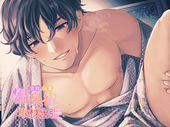 |【最後の出張で大好きが大暴走】会社の後輩と温泉宿へ取材出張【一緒に旅行体験！特別室にうわぁぁぁぁうぉぉぉぉと大はしゃぎの後輩と大しゅき密着耳ちゅー】❤TL（ティーンズラブ）【team-h】