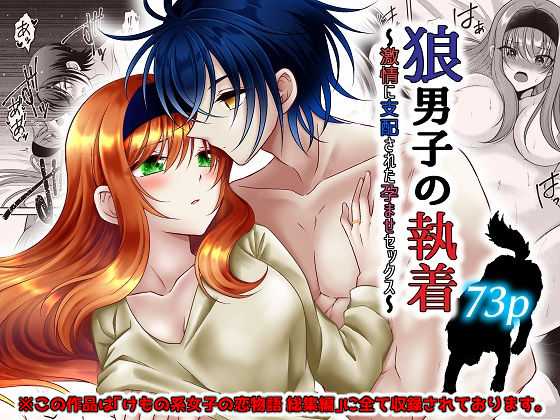 |狼男子の執着〜激情に支配された孕ませセックス〜❤クンニ【【幻彩灯】】