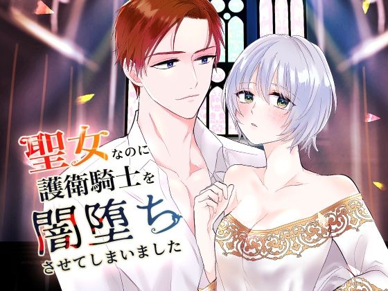 |聖女なのに護衛騎士を闇落ちさせてしまいました❤ファンタジー【bozzolo】