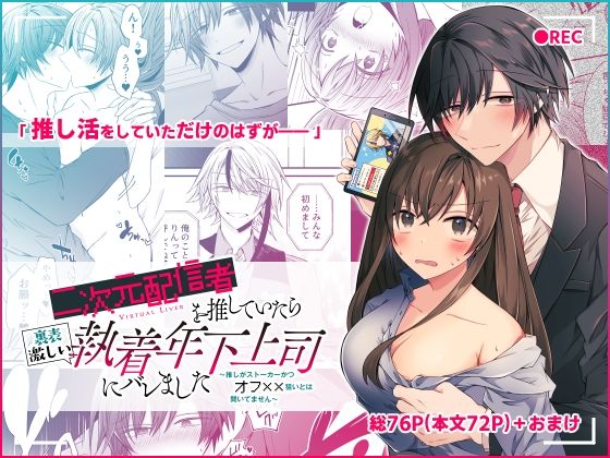 |二次元配信者を推していたら裏表激しい執着年下上司にバレました 〜推しがストーカーかつオフ××狙いとは聞いてません〜❤スーツ【はとペア】