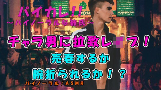 |「腕おられるのと汚いおっさんに抱かれるのどっちがいい？」管理売春強盗グループ！？チャラ男に拉致レ●プされる！ ASMR/バイノーラル/レ●プ/拉致/暴力/撮影/緊縛❤拘束【ヨルマガ！ -ASMR Night Life Media-】