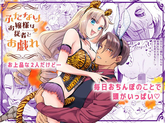 |ふたなりお嬢様は従者とお戯れ❤ギャグ・コメディ【ラセン恐怖閣】