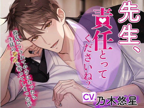 |【146分！】先生、責任とってくださいね？〜クズ彼氏にフラれてヤケになったら生徒の童貞を奪ってしまった件〜❤制服【やま屋】