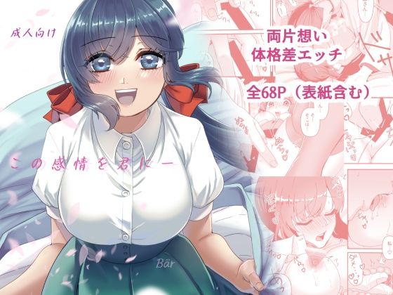 |この感情を君に❤中出し【クマの足跡】