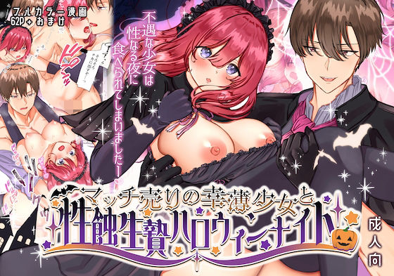 |マッチ売りの幸薄少女と性蝕生贄ハロウィンナイト❤拘束【メイドデッド】